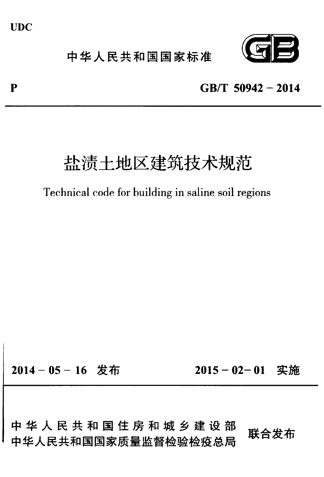 GBT50942-2014 盐渍土地区建筑技术规范